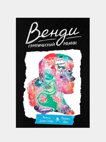 Венди. Графический роман, Фиш Вероника — KNGMN-P032A32