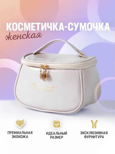 Косметичка, органайзер для косметики