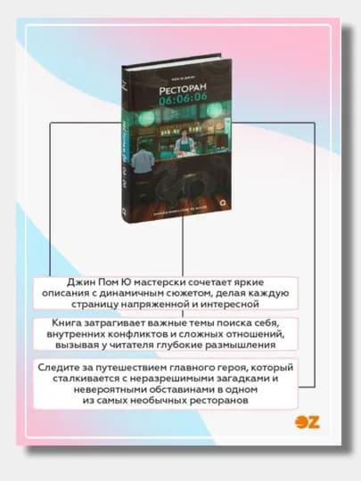 Ресторан 06:06:06. Корейская проза, хилинг-роман, азиатское фэнтези, Пом Ю Джин