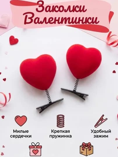 Заколка для волос в форме сердце на пружине, набор из 2 шт