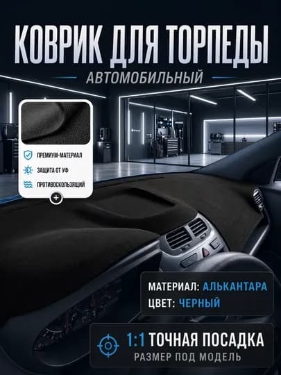 Чехлы на торпеду автомобиля GM,BYD,KIA,Haval,Honji — 120399-ALKANTARA-ЧЕРН-Spark