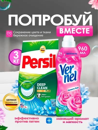 Набор: Persil для белого и светлого (3 кг) + Vernel Свежесть Розы (960 мл)
