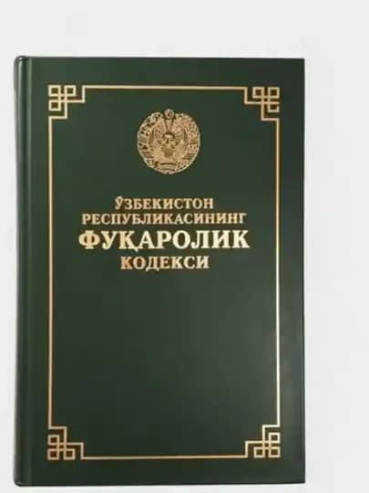 Уголовный, Гражданский, Трудовой, Административный, Уголовно-процессуальный кодекс — BUUKING-KODEKSLAR-ГОЛУБ