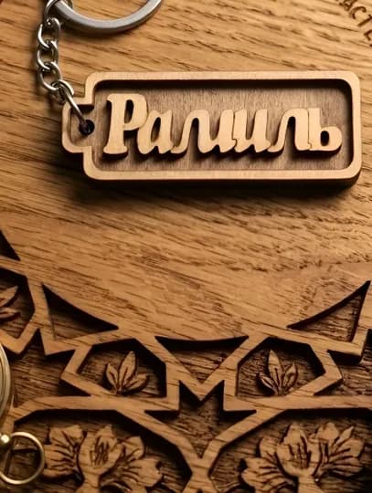 Рамиль. именной брелок