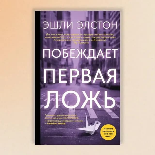 Эшли Элстон: Побеждает первая ложь