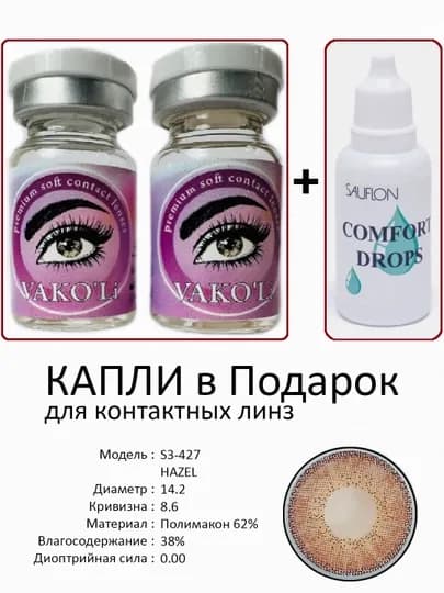 Корея цветные контактные линзы, "VAKO’Li", декоративные линзы, без диоптрий, для красоты — ЛИНЗЫ-Х-ШОКОЛ