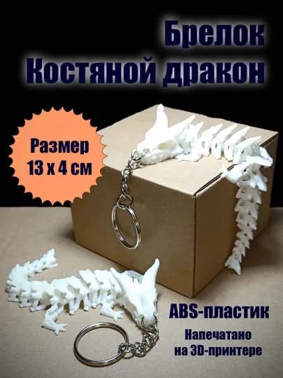 Брелок костяной дракон, подвижный