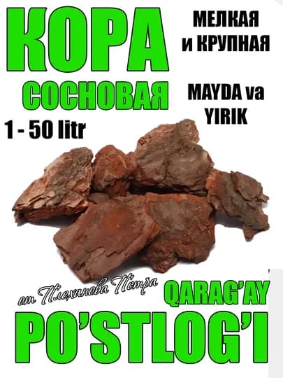 Сосновая кора от Плеханова Петра для мульчирования, подкисления и рыхления грунта