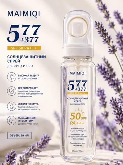 Солнцезащитный спрей MAIMIQI SPF 50 PA+++ для лица и тела, 90 мл — ROYALBY-337