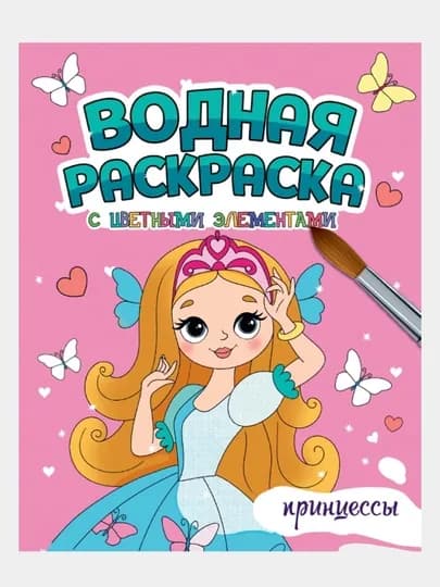 Водная раскраска с цветными элементами. Принцессы — GORFAM-GRP4648