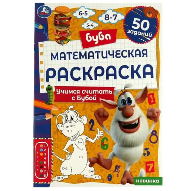 Математическая раскраска Учимся считать с Бубой (Буба)