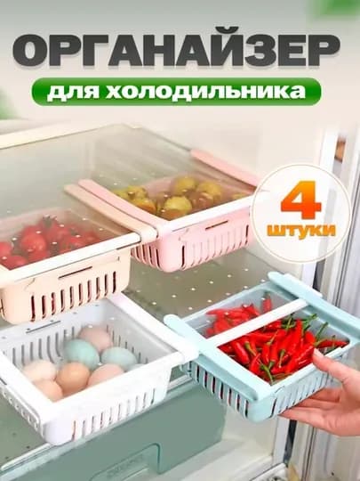 Раздвижная полка корзинка в холодильник, для хранения продуктов — 1100МЛЧ-POLKA-СВЕТБЕЖ