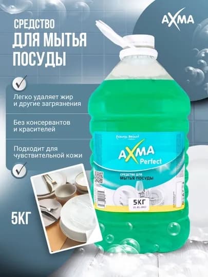 Средство для мытья посуды Natural Beauty Axma Perfect, 5 кг