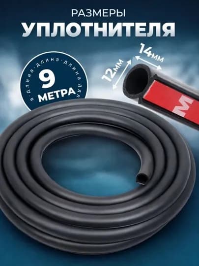 Уплотнителя для авто