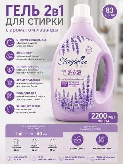 Shengbolan Lavender — гель для стирки 2в1, 2200 мл