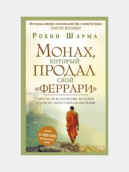 Монах, который продал свой "феррари" - Шарма Робин, мягкий переплет — MEDB00K-P1ABE00