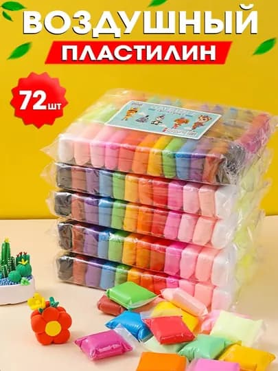 Легкий воздушный пластилин 12,24,36,72 штук — АНОРМАГ-VOZDUXPLASTILIN-БЕЖЕВ