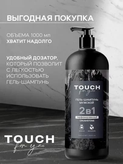 Парфюмированный мужской шампунь, гель для душа, "VOLCANO ENERGY", Touch For You, 1000 мл — KOMIRUZ-TFY3V1-ЧЕРН