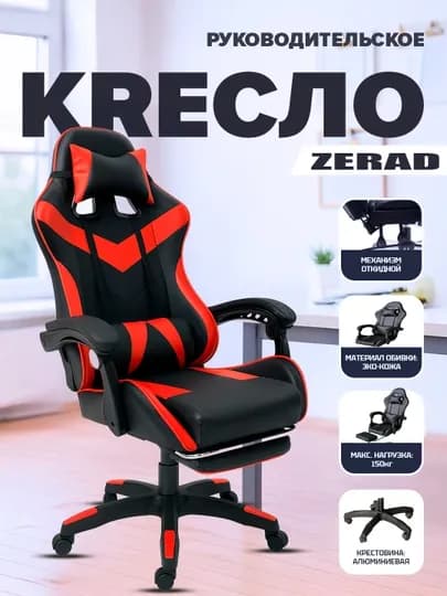 Игровое кресло ZERAD, компьютерное и офисное, кресло с подставкой для ног
