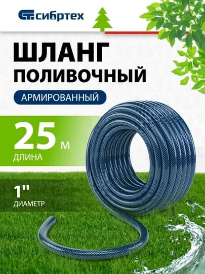 Шланг поливочный СИБРТЕХ армированный, ПВХ, 1", 25 м, 675432