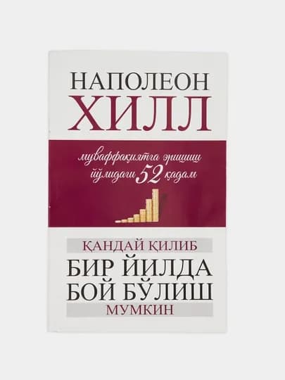 Наполеон Хиллнинг Муваффакият ва бойликнинг олтин стандарти, 52 коида китоби