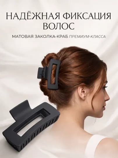 Заколка-краб для волос