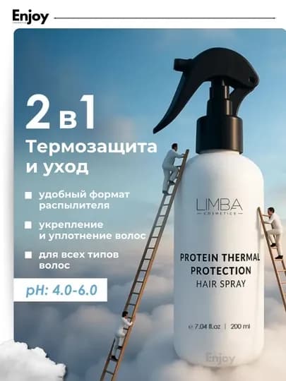 Протеиновый спрей-термозащита для волос Limba Cosmetics, профессиональный уход, 200 мл — ENJOYUZ-LIMBAPROTS-БЕЛЫЙ