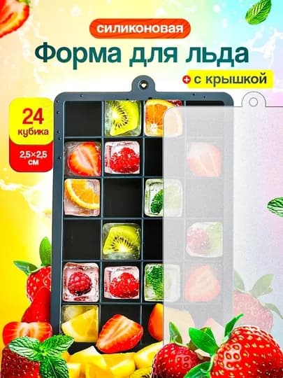 Силиконовая форма для льда – 24 кубика, с крышкой