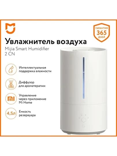Увлажнитель воздуха Xiaomi Smart Sterilization Humidifier 2