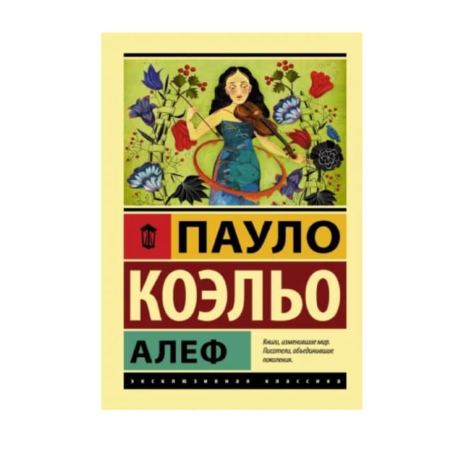 Пауло Коэльо: Алеф