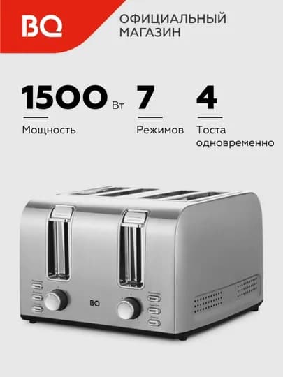 Тостер BQ T2001, мощность 1500 Вт, 7 степеней поджаривания