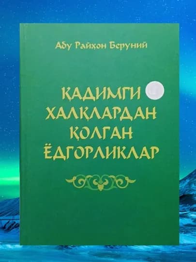 Кадимги халқлардан қолган ёдгорликлар, Абу Райҳон Беруний — OZNMIU-QAXAQYO2
