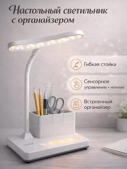 Настольный светильник с органайзером, 3 режима света