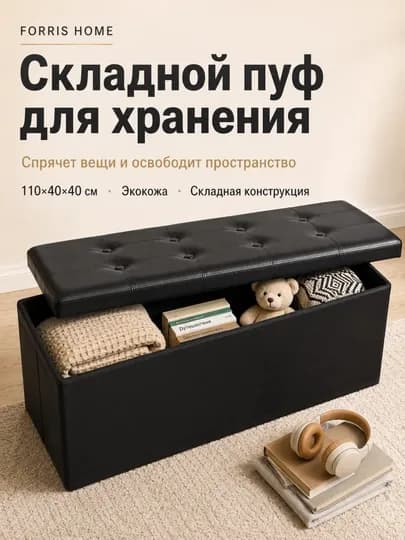 Складной пуф FORRIS HOME для хранения, экокожа, банкетка, компактный размер XS-M — ДОМАААА-FH24801-ЧЕРН-M