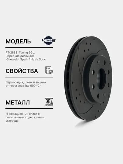 Тормозные диски Rotinger GM Spark Sport Tuning 5 GL, 2 шт