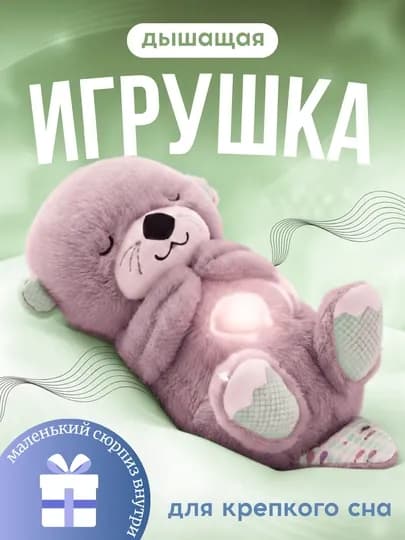 Дышащая мягкая игрушка Выдра с музыкой и ночником для спокойного сна — MALTOYY-MYAGKIYVYDRA-АМЕТИС