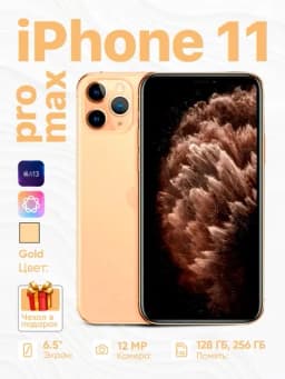 Смартфон Apple iPhone 11 Pro Max, 4G, NFC, Nano SIM+eSIM, чехол в подарок — ICOREZ-IP11PMX-ЗОЛОТ-512GB