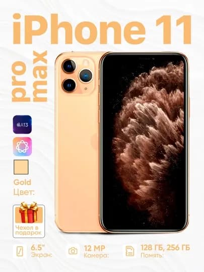Смартфон Apple iPhone 11 Pro Max, 4G, NFC, Nano SIM+eSIM, чехол в подарок — ICOREZ-IP11PMX-ЗОЛОТ-512GB