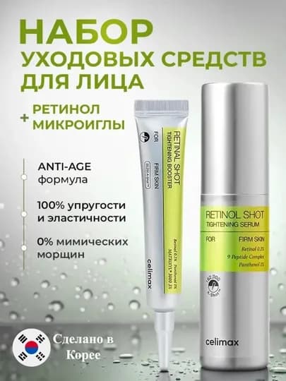 Celimax Retinol Shot: лифтинг-бустер и сыворотка, c ретинолом и микроиглами — COS1425-RETINOL30MLCELIMAX