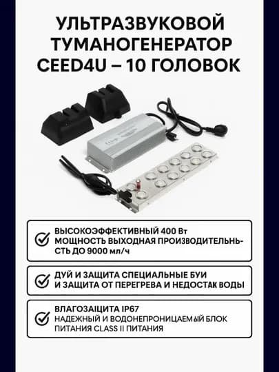 Ультразвуковой туманогенератор CEED4U – 10 головок