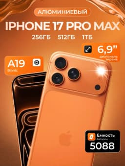 Смартфон Apple iPhone 17 Pro Max 512 ГБ, (nanoSim+eSim), Cosmic Orange