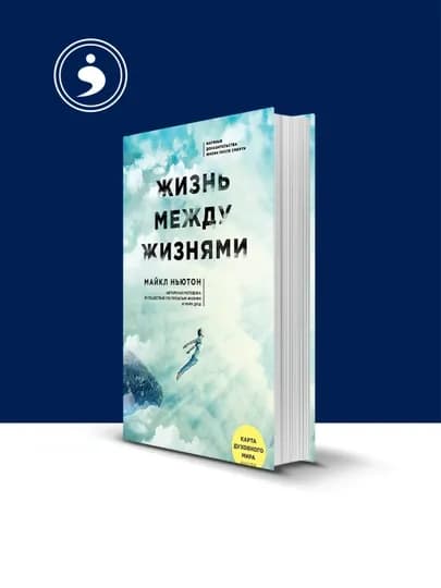 Книга Жизнь между жизнями автор Майкл Ньютон, зарубежная литература — HIKMATE-BOOK866