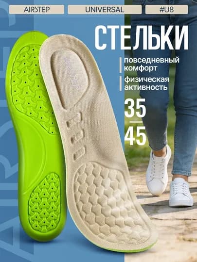 Стельки для обуви AIRSTEP универсальные стельки для повседневного комфорта — AIRSTEP-SPRING-БЕЖЕВ-3537A