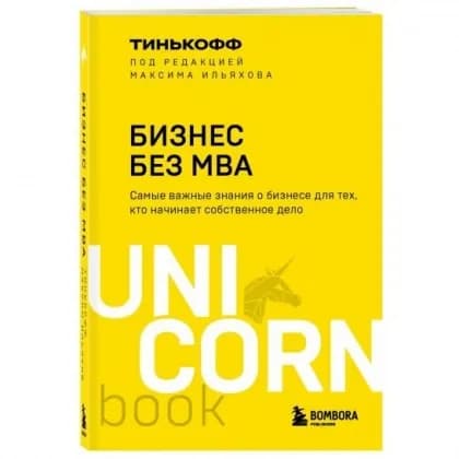 Олег Тиньков, Максим Ильяхов: Бизнес без MBA (UnicornBook)