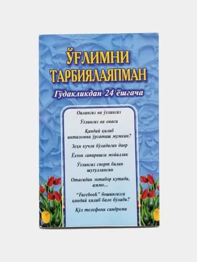 Углимни тарбиялаяпман гудакликдан 24 ёшгача