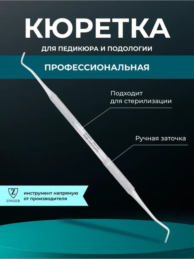 Кюретка для педикюра и маникюра тонкая шабер