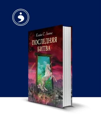 Книга "«Последняя битва, Хроники Нарнии»" автор Клайв Стейплз Льюис