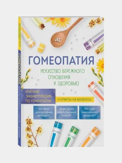 Гомеопатия. Искусство бережного отношения к здоровью — GKUZ-С5В4В4
