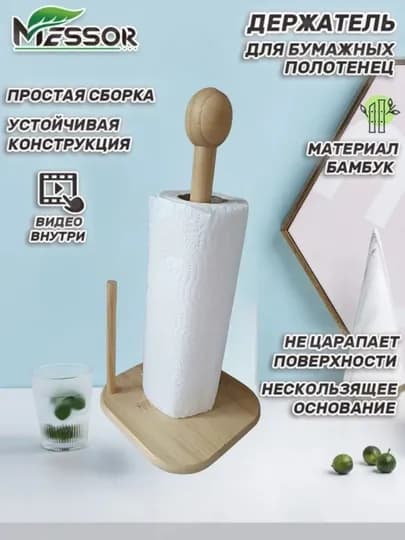 Подставка - держатель, для бумажных полотенец — PASUSHO-SALFITN-БЕЖЕВ