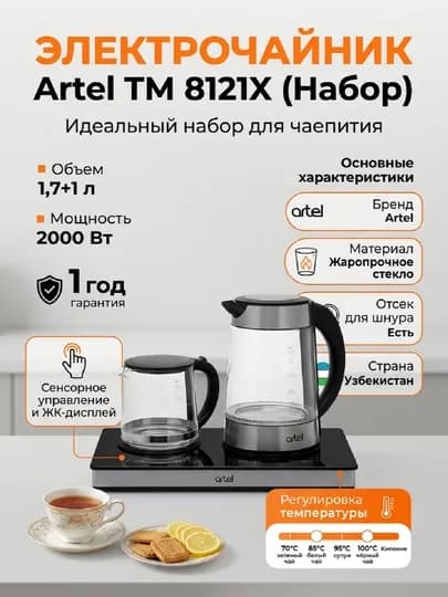 Электрочайник Artel TM 8121X (Набор)